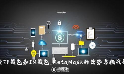 探索TP钱包和IM钱包：MetaMask的优势与挑战解析