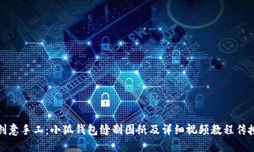 创意手工：小狐钱包缝制图纸及详细视频教程传授