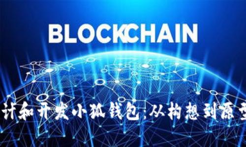 用Creo设计和开发小狐钱包：从构想到原型的全过程