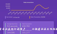 如何有效吸引和维护加密货币社区的订阅用户—