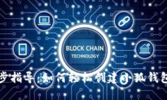 一步步指导：如何轻松创建小狐钱包账号