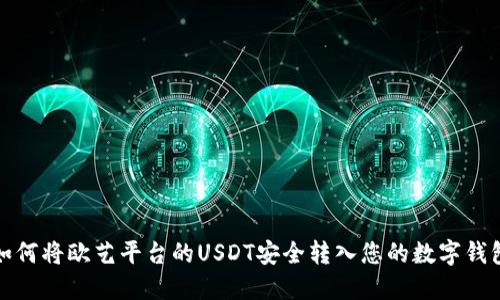 如何将欧艺平台的USDT安全转入您的数字钱包
