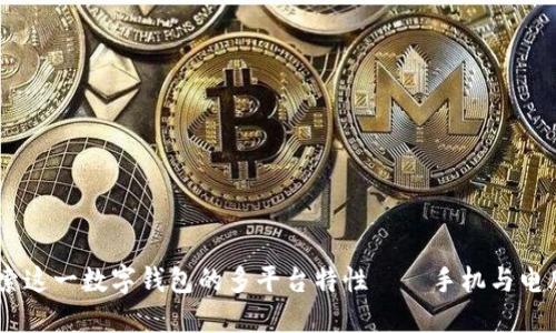 小狐钱包：探索这一数字钱包的多平台特性——手机与电脑的完美结合