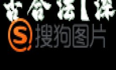 加密货币平台在中国是否合法？深入解析与最新