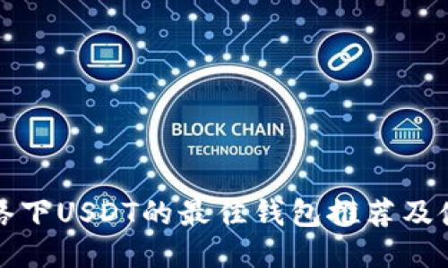 波场网络下USDT的最佳钱包推荐及使用指南