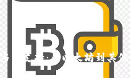 MetaMask钱包的多链支持：从以太坊到其他区块链的拓展之旅