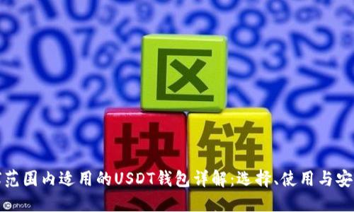 全球范围内适用的USDT钱包详解：选择、使用与安全性