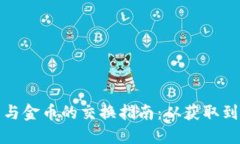 数字加密货币与金币的交换指南：从获取到交易