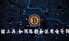 了解加密货币的关键工具：如何选择和使用电子