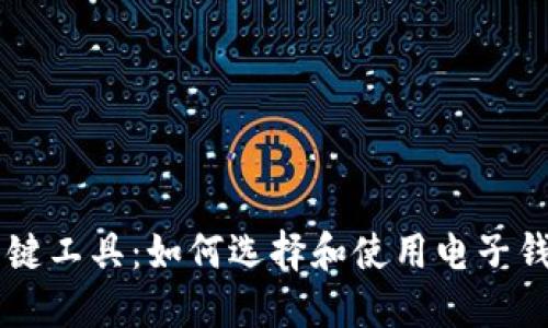 了解加密货币的关键工具：如何选择和使用电子钱包以保障您的资产
