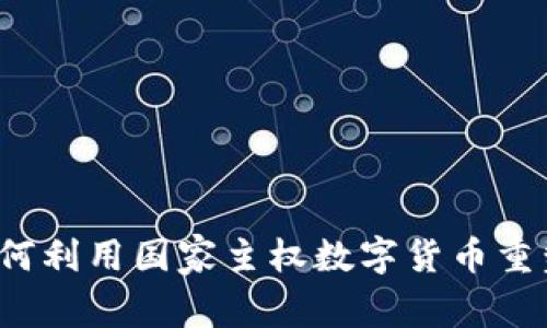 委内瑞拉如何利用国家主权数字货币重塑经济格局？