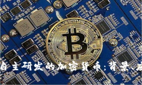 全面解析泰国自主研发的加密货币：背景、应用与未来展望