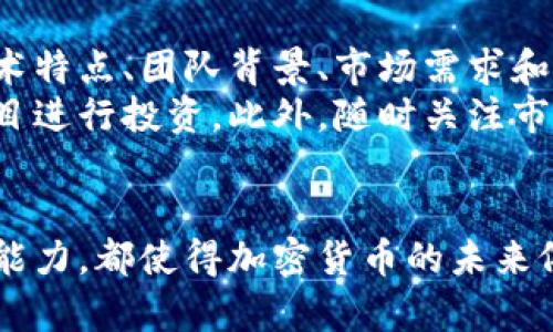   加密货币的现状：市场波动与未来展望 / 
 guanjianci 加密货币,市场波动,未来展望,投资趋势 /guanjianci 

引言：加密货币生态的演变
在过去十年中，加密货币从一个小众的金融工具迅速发展成为全球金融市场的重要组成部分。比特币的诞生使得去中心化的理念进入了公众视野，然而，随着市场的波动和技术的发展，加密货币是否真的面临倒闭的危机呢？本文将深入探讨当前的加密货币市场，分析它的波动性和未来的发展趋势。

加密货币的崛起与挑战
加密货币的历史可以追溯到2009年，比特币的推出标志着一个新的时代的开始。它的成功激励了数千种替代币的诞生，如以太坊、瑞波币和莱特币等。近年来，随着区块链技术的不断成熟和应用场景的扩展，加密货币的市值一度飞涨，吸引了众多投资者的关注。
然而，高收益的背后往往伴随着高风险。2017年，伴随着加密货币市场的疯狂牛市，许多不法分子也乘虚而入，推出了各种不靠谱的项目，给市场带来了不小的冲击。此外，监管政策的不确定性、技术漏洞以及安全问题频发，都让投资者心生疑虑，市场的信心因此受到影响。

市场波动的根源
加密货币市场的波动性是多方面因素造成的。首先，加密货币交易市场相较于传统金融市场仍然较小，这使得即便是少量的交易活动也可能导致价格的剧烈波动。其次，新闻报道、市场情绪和社交媒体对价格的影响不可小觑。例如，近期某大型企业宣布接受比特币支付，立刻引起了投资者的热烈反响，导致比特币价格迅速飙升。
同时，技术更新也是一大因素。新协议的实施或硬分叉的进展，可能会引发市场的恐慌情绪，造成投资者抛售。此外，恶意攻击、交易所安全问题等都可能导致市场短期内出现大幅度的回调。这些原因都使得加密货币市场波动频繁，给投资者带来了挑战。

不同行业对加密货币的看法
从各行业对加密货币的态度来看，观点不一。金融行业中的一部分投资者和机构对加密货币持乐观态度，他们认为这种数字资产具备一定的价值储存功能，甚至可能在未来取代部分传统货币。反观部分传统金融机构和监管者，他们对加密货币持谨慎态度，担心其可能带来的洗钱、逃税及其他金融风险。
例如，某些国家的央行已经开始探索发行数字货币的可能性，以期在保持货币主权的同时，拥抱新的数字经济。而另一些国家则采取了相对严格的监管政策，限制加密货币的交易，力图保护投资者利益。这样复杂的态度，既反映了加密货币的潜力，也揭示了其面临的重重挑战。

加密货币市场的未来走向
尽管加密货币市场目前面临压力，但并不意味着其将会倒闭。相反，许多分析师认为，加密货币市场在未来仍有广阔的成长空间。首先，区块链技术的不断创新，将推动加密货币的应用场景不断扩展。不仅仅是金融行业，许多传统行业如物流、医疗、供应链管理等都开始探索区块链技术的应用，从而提升效率及透明度。
其次，随着全球范围内金融科技的发展和消费者习惯的转变，越来越多的用户将接受和使用加密货币进行日常交易和投资。这些变化将进一步推动加密货币市场的正向发展。此外，法定数字货币的推出，也将为加密货币市场带来新的机遇与挑战，促使其向更加规范化的方向发展。

投资者的应对策略
面对加密货币市场的波动，投资者需要采取更加理智的应对策略。首先，了解市场动向和基本面分析是必不可少的。投资者应关注各种加密货币的技术特点、团队背景、市场需求和竞争环境等，以便做出更为明智的投资决策。
其次，分散投资是降低风险的重要手段。投资者不应将所有资金投入到同一种加密货币中，可以根据市场分析和个人风险承受能力，选择多个潜力项目进行投资。此外，随时关注市场动态，及时作出调整，也是应对波动的有效策略。

总结：适应变化的未来
加密货币市场并没有倒闭的迹象，反而在不断洗牌中展现出勃勃生机。尽管面临诸多挑战，但区块链技术的潜力、市场需求的增长以及投资者的适应能力，都使得加密货币的未来依然充满希望。通过理性投资和不断学习，投资者可以在这个充满机会的市场中找到适合自己的发展道路。