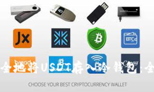 如何安全地将USDT存入冷钱包：全面指南