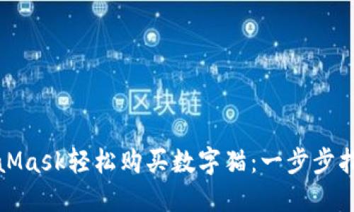 如何通过MetaMask轻松购买数字猫：一步步指引与实用技巧