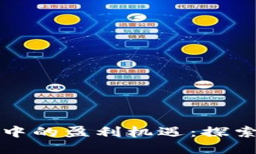 揭示数字货币世界中的盈利机遇：探索多种加密赚钱模式