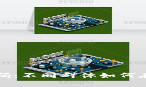 揭秘加密货币财富密码：不同群体如何在数字货币世界中盈利