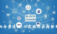 加密货币市场的全景透视：从宏观经济趋势到未