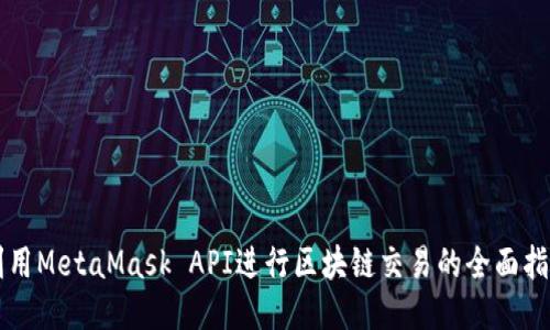 利用MetaMask API进行区块链交易的全面指南