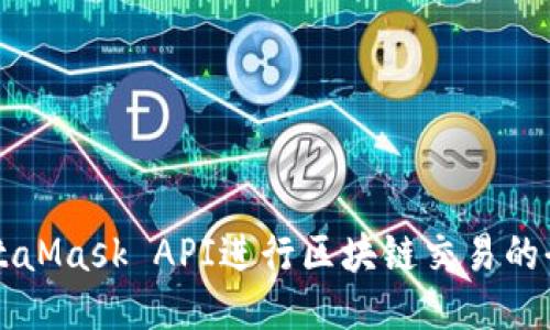 利用MetaMask API进行区块链交易的全面指南