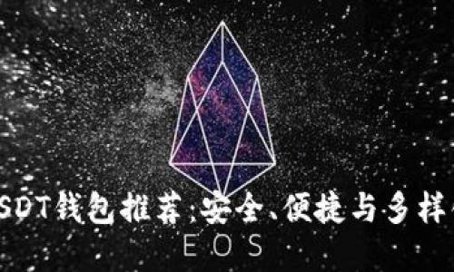 最全USDT钱包推荐：安全、便捷与多样化选择