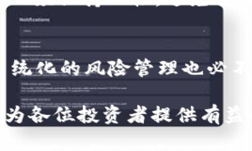 加密货币未来的发展趋势与上市可能性分析

加密货币, 上市, 区块链, 投资风险/guanjianci

引言：加密货币市场的崛起
自比特币于2009年问世以来，加密货币市场经历了爆炸式的增长。各种数字资产的涌现，无不展示着区块链技术的潜力，吸引了无数投资者的目光。随着环境的变化和技术的发展，越来越多的人开始关注加密货币的上市问题。那么，究竟加密货币是否真的会上市呢？本文将全面分析这个问题，从市场趋势、法律合规、技术进步等多个角度进行探讨。

市场趋势：加密货币的受欢迎程度
加密货币的受欢迎程度近几年持续上升，不仅吸引了个人投资者，也引起了机构投资者的重视。这一趋势促使许多加密项目开始思考如何在传统金融市场中获得认可。随着交易所的激增和加密货币的普及，越来越多的人希望通过这个新兴渠道获取投资收益。

加密货币的上市方式：多样的选择
在传统意义上，上市通常意味着在证券交易所公开交易。不过，对加密货币来说，上市方式有所不同。许多项目选择通过首次代币发行（ICO）或首次交易所发行（IEO）来筹集资金。这些方式虽然相对新颖，但为投资者提供了另一种途径，来获取潜在收益。

法律与合规：上市的障碍与机遇
尽管市场对加密货币的接受度在不断增加，但相关的法律框架仍未完善。许多国家对加密资产的定义和监管政策各不相同，这为加密货币的合法上市带来了挑战。一些国家明确支持加密资产，而另一些国家则采取了封闭的态度。项目方在计划上市时，必须认真考虑法律合规问题。此外，监管机构对投资风险的重视，使得一些项目在上市过程中受到严格审查。

技术进步：推动上市的动力
随着区块链技术的不断发展，许多加密货币项目开始探索创新的解决方案。这些技术进步不仅提高了资产的安全性和透明度，也增强了项目的市场吸引力。例如，去中心化金融（DeFi）和非同质化代币（NFT）的兴起，极大地改变了传统金融市场的格局，为加密货币的上市提供了新的视角。

投资者心态：对上市的期待与警惕
对于投资者而言，加密货币的上市充满了期待，却也伴随着风险。许多投资者希望通过参与加密货币的上市获得丰厚的投资回报。然而，市场的波动性以及项目的合法性，使得投资者对加密货币的投资需保持谨慎态度。通过深入了解项目团队、技术背景和市场前景，做好功课是降低投资风险的关键。

结论：前景展望与理性思考
总的来说，加密货币是否会上市，取决于多个因素的共同影响。市场趋势的增长、法律政策的完善和技术的创新，都将促进加密货币向上市发展的方向前进。然而，投资者必须保持理性，避免盲目跟风。在这条充满可能性与挑战的道路上，成功与失败往往只在一念之间。 

后续的发展：动态观察市场变化
未来，加密货币市场将会如何演变？这将取决于行业内外多重因素的综合影响。投资者们应密切关注市场动态，提升自身的专业知识，逐步建立良好的投资逻辑。同时，系统化的风险管理也必不可少。只有在稳定的基础之上，才能更好地迎接未来的挑战与机遇。

在这个快速发展的金融科技时代，我们已经站在了一个新的起点上。加密货币的上市可能性虽充满了变数，但其背后的价值与潜力是不容忽视的。希望本文的分析能够为各位投资者提供有益的参考，助力在充满机遇的加密世界中取得成功。