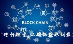 小狐钱包的官网网址一般是通过搜索引擎或官方