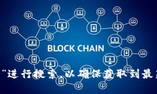 小狐钱包的官网网址一般是通过搜索引擎或官方渠道获得的，您可以在浏览器中输入“小狐钱包官网”进行搜索，以确保获取到最新和最准确的信息。由于我无法访问实时网站数据，建议您直接访问相关平台或社交媒体以获得确认。