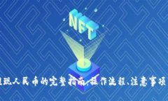 小狐钱包提现人民币的完整指南：操作流程、注