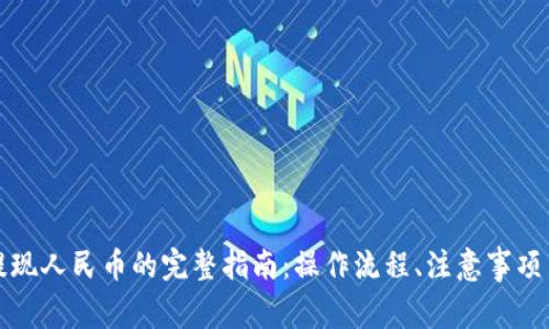 小狐钱包提现人民币的完整指南：操作流程、注意事项与常见问题