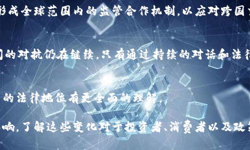 数字加密货币的法律地位：全球各国如何看待和监管

guanjianzi数字货币, 加密货币, 法律, 监管/guanjianzi

引言
随着科技的迅猛发展，数字加密货币已经成为全球金融市场的重要组成部分。比特币、以太坊等虚拟货币不仅引发了投资者的热潮，也引起了各国政府的高度关注与监管。然而，关于数字加密货币是否违法的问题仍然存在诸多争议。

数字加密货币的基本概念
在深入探讨法律地位之前，我们需要明确什么是数字加密货币。数字加密货币是一种利用密码学原理确保交易安全、控制新单位生成和验证资产转移的虚拟货币。不同于传统货币，它们通常不依赖中央银行或政府机构的支持。

法律框架与监管现状
不同国家对数字加密货币的法律框架存在显著差异。某些国家积极拥抱这一新兴技术并制定支持政策，而另一些国家则采取限制措施以降低风险，同时确保金融稳定。以下是一些国家的立场：

h4美国的立场/h4
美国对数字加密货币的态度较为复杂。一方面，美国证券交易委员会（SEC）将某些加密资产视为证券，并要求其遵循相关法律；另一方面，其他监管机构如商品期货交易委员会（CFTC）则对加密货币的期货和衍生品进行监管。整体来看，美国尚未禁止加密货币的使用，法律地位仍在不断演变中。

h4中国的禁令/h4
与美国的开放态度相对，中国政府自2017年以来对数字加密货币采取了严格的限制措施，禁止虚拟货币交易和首次代币发行（ICO）。中国政府表示，这一措施旨在预防金融风险、维护市场稳定。虽然业内人士仍然采用一些方式进行交易，但整体环境变得更为艰难。

h4欧洲的多元化监管/h4
在欧洲，不同国家对于数字加密货币的监管各不相同。德国将比特币认定为“私人货币”，并允许它在法律框架内被使用；而法国则正在实施监管措施，以确保消费者保护和税收合规。更广泛地，欧盟也在探讨统一的监管框架，以适应这一快速发展的行业。

数字加密货币的合法性与风险
尽管不少国家已为加密货币设定了法规，但数字货币本身并不相当于违法。其合法性主要取决于使用目的和相关法规。例如，用于合法交易的加密货币毫无疑问是合法的，而用于洗钱或其他犯罪活动的则是非法的。

加密货币对传统金融系统的影响
数字加密货币的兴起对传统金融系统带来了诸多挑战与机遇。一方面，它们可能促成更高效的支付和转账方式；另一方面，也可能引发监管漏洞、洗钱和税收逃避等问题。因此，面对这些变革，各国政府正在寻找平衡点，以便在鼓励创新的同时，保护自身金融体系的完整性。

未来展望：数字加密货币的法律环境将如何演变？
随着数字加密货币的不断发展，法律环境也必将演变。预计在未来，更多国家会出台相关法规以规范这一领域，同时也可能形成全球范围内的监管合作机制，以应对跨国交易带来的风险。

结论
数字加密货币并不 inherently 违法，但其使用和监管情况各国差异显著。我们正在目睹一个斗争的时代，创新与监管之间的对抗仍在继续。只有通过持续的对话和法律更新，各国才能在这个数字经济日渐兴盛的时代中找到正确的发展方向。

参考文献
在本篇文章中，相关法律条文、监管政策和市场动态均可作为未来深入研究的基础。希望这篇文章能让读者对数字加密货币的法律地位有更全面的理解。 

通过本次深入探讨，我们认识到，数字加密货币的法律地位是一个动态发展的话题，随时可能受到政策变化和市场动态的影响。了解这些变化对于投资者、消费者以及政策制定者而言都是至关重要的。希望这样的讨论能够促进更为健康与可持续的数字货币市场的形成。