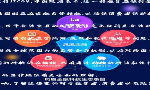 数字加密货币的法律地位：全球各国如何看待和监管

guanjianzi数字货币, 加密货币, 法律, 监管/guanjianzi

引言
随着科技的迅猛发展，数字加密货币已经成为全球金融市场的重要组成部分。比特币、以太坊等虚拟货币不仅引发了投资者的热潮，也引起了各国政府的高度关注与监管。然而，关于数字加密货币是否违法的问题仍然存在诸多争议。

数字加密货币的基本概念
在深入探讨法律地位之前，我们需要明确什么是数字加密货币。数字加密货币是一种利用密码学原理确保交易安全、控制新单位生成和验证资产转移的虚拟货币。不同于传统货币，它们通常不依赖中央银行或政府机构的支持。

法律框架与监管现状
不同国家对数字加密货币的法律框架存在显著差异。某些国家积极拥抱这一新兴技术并制定支持政策，而另一些国家则采取限制措施以降低风险，同时确保金融稳定。以下是一些国家的立场：

h4美国的立场/h4
美国对数字加密货币的态度较为复杂。一方面，美国证券交易委员会（SEC）将某些加密资产视为证券，并要求其遵循相关法律；另一方面，其他监管机构如商品期货交易委员会（CFTC）则对加密货币的期货和衍生品进行监管。整体来看，美国尚未禁止加密货币的使用，法律地位仍在不断演变中。

h4中国的禁令/h4
与美国的开放态度相对，中国政府自2017年以来对数字加密货币采取了严格的限制措施，禁止虚拟货币交易和首次代币发行（ICO）。中国政府表示，这一措施旨在预防金融风险、维护市场稳定。虽然业内人士仍然采用一些方式进行交易，但整体环境变得更为艰难。

h4欧洲的多元化监管/h4
在欧洲，不同国家对于数字加密货币的监管各不相同。德国将比特币认定为“私人货币”，并允许它在法律框架内被使用；而法国则正在实施监管措施，以确保消费者保护和税收合规。更广泛地，欧盟也在探讨统一的监管框架，以适应这一快速发展的行业。

数字加密货币的合法性与风险
尽管不少国家已为加密货币设定了法规，但数字货币本身并不相当于违法。其合法性主要取决于使用目的和相关法规。例如，用于合法交易的加密货币毫无疑问是合法的，而用于洗钱或其他犯罪活动的则是非法的。

加密货币对传统金融系统的影响
数字加密货币的兴起对传统金融系统带来了诸多挑战与机遇。一方面，它们可能促成更高效的支付和转账方式；另一方面，也可能引发监管漏洞、洗钱和税收逃避等问题。因此，面对这些变革，各国政府正在寻找平衡点，以便在鼓励创新的同时，保护自身金融体系的完整性。

未来展望：数字加密货币的法律环境将如何演变？
随着数字加密货币的不断发展，法律环境也必将演变。预计在未来，更多国家会出台相关法规以规范这一领域，同时也可能形成全球范围内的监管合作机制，以应对跨国交易带来的风险。

结论
数字加密货币并不 inherently 违法，但其使用和监管情况各国差异显著。我们正在目睹一个斗争的时代，创新与监管之间的对抗仍在继续。只有通过持续的对话和法律更新，各国才能在这个数字经济日渐兴盛的时代中找到正确的发展方向。

参考文献
在本篇文章中，相关法律条文、监管政策和市场动态均可作为未来深入研究的基础。希望这篇文章能让读者对数字加密货币的法律地位有更全面的理解。 

通过本次深入探讨，我们认识到，数字加密货币的法律地位是一个动态发展的话题，随时可能受到政策变化和市场动态的影响。了解这些变化对于投资者、消费者以及政策制定者而言都是至关重要的。希望这样的讨论能够促进更为健康与可持续的数字货币市场的形成。