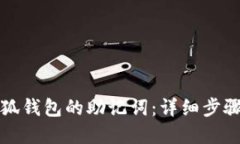 如何找回小狐钱包的助记词：详细步骤与实用技