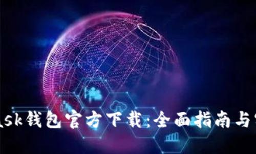 Metamask钱包官方下载：全面指南与实用技巧