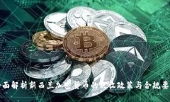 全面解析新西兰加密货币的税收政策与合规要求