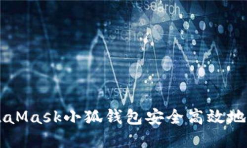 如何通过MetaMask小狐钱包安全高效地提取加密货币