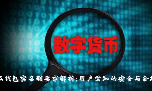 小狐钱包实名制要求解析：用户需知的安全与合规性