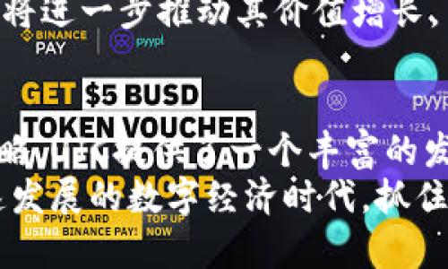 探索UJC加密货币的潜力：从基础知识到投资策略的全面指南
keywords加密货币, UJC, 投资策略, 区块链技术/keywords

什么是UJC加密货币？
在当今数字经济的浪潮中，加密货币逐渐成为了重要的资产类别之一。在众多的加密货币中，UJC（UjalaCoin）脱颖而出，被越来越多的投资者关注。UJC作为一种新兴的数字交易媒介，结合了区块链技术的透明性和去中心化特性，使交易过程更为安全和高效。
UJC的设计初衷是为了提供一个快速、高效且低成本的交易平台，特别是在国际间的转账和支付领域。通过其独特的算法与共识机制，UJC不仅在交易速度上具备优势，还能有效减少费用，吸引了大量用户的参与。

UJC的技术基础
UJC加密货币的运作依托于先进的区块链技术。区块链是一种分布式账本技术，每一笔交易都会被记录在一个“区块”中，并通过加密方式确保其安全性。这一技术不仅提高了交易的透明度，同时也增强了用户对平台的信任。
UJC的网络采用了最新的共识机制，旨在解决传统区块链技术中存在的效率低下和耗能过大的问题。通过数据处理流程，UJC能够在短时间内完成大量交易，而这正是其在市场中具备竞争力的关键所在。

UJC的应用场景
UJC并不仅仅是一种投资工具，它在各个领域都展示了其独特的应用潜力。首先，在跨境支付方面，UJC能够显著降低手续费，使国际间的资金流动更加顺畅。此外，UJC还在智能合约、去中心化金融（DeFi）等领域展现出良好的适应性，为用户提供了更多的金融服务。
例如，在智能合约的实现中，UJC可以帮助用户自动执行合约条款，减少了人为干预的可能性，同时也提高了交易的效率。这使得UJC在商业、法律等多个行业中都可能产生深远的影响。

投资UJC的理由
投资加密货币的决定常常伴随着风险与收益的考量。UJC作为相对新兴的加密项目，其潜在的增长空间引起了投资者的关注。首先，UJC的市场需求正在稳步上升，随着越来越多的商家和用户接受这种货币，投资的前景显得更为广阔。
其次，UJC团队的技术实力和市场战略也为其发展奠定了基础。一个强大的开发团队能够不断推动技术进步和功能更新，这对于加密货币的长期生存和发展是至关重要的。
此外，UJC在市场上的流动性也处于不断增长的趋势。这意味着投资者不仅可以在价格上涨时获利，还能在需要的时候轻松变现，降低了投资的风险。

如何购买和储存UJC？
对于初次接触UJC的用户来说，购买和储存这种加密货币可能显得有些复杂。首先，用户需要在支持UJC交易的平台上注册账户。选择一个信誉良好的交易所是至关重要的，用户应该确保其安全性和交易手续费的透明。
设置好账户后，用户可以使用法定货币或其他加密货币购买UJC。一旦购买完成，接下来就是储存的问题。与其他加密货币一样，UJC建议用户使用数字钱包来安全保存。这些钱包有冷钱包和热钱包之分，其中冷钱包因其离线存储而更加安全，适合长期持有。

面临的挑战与风险
尽管UJC展现了诸多优势，但其发展过程中仍不可避免地面临着挑战。首先，加密货币市场的波动性极大，UJC的价格可能受到多种因素的影响，包括市场需求、法律政策以及竞争对手的态势等。因此，投资者在进入市场时，要做好充分的风险评估。
其次，市场的监管力度越来越大。尽管区块链技术本身具有去中心化的特点，但各国政府对于加密货币的态度并不一致，相关政策的变化可能对UJC的未来构成威胁。

未来展望
展望UJC的未来，市场的前景依然令人乐观。随着区块链技术的不断发展，越来越多的行业将逐步接纳和应用加密货币，UJC也将随之迎来更多的机遇。通过推动技术革新和市场拓展，UJC有潜力成为更加主流的数字资产。
在未来的投资策略中，关注市场信息、及时调整投资计划将是成功的关键。同时，用户对UJC的了解和认可度的提升，也将进一步推动其价值增长。

总结
UJC加密货币凭借其独特的技术基础和应用潜力，在数字货币市场中展现出强大的生命力。从基础知识到具体投资策略，UJC提供了一个丰富的发展平台。无论是作为一种投资工具，还是作为推动金融科技进步的媒介，UJC都有着不可小觑的前景。
对于希望进入加密货币市场的投资者，了解UJC的基本情况和未来趋势，无疑是做出明智投资决策的重要步骤。在快速发展的数字经济时代，抓住机会、保持灵活和审慎，将使得投资者在UJC中找到属于自己的成功之路。