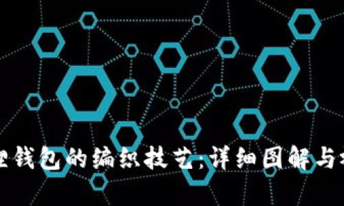 学习狐狸钱包的编织技艺：详细图解与视频教学
