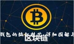 学习狐狸钱包的编织技艺：详细图解与视频教学