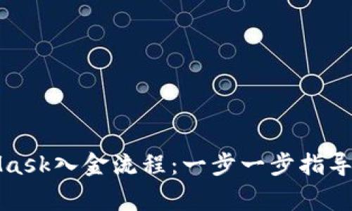 轻松掌握MetaMask入金流程：一步一步指导与常见问题解答