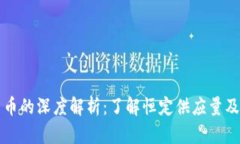 定量加密货币的深度解析：了解恒定供应量及其