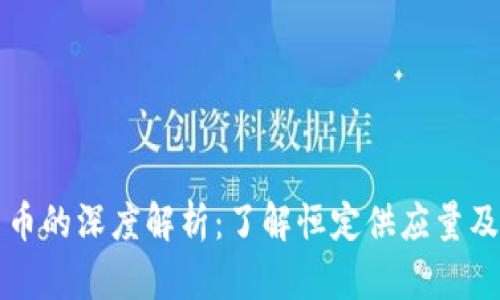 定量加密货币的深度解析：了解恒定供应量及其未来潜力