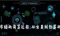 加密货币市场的清算过程：从交易到结算的全面