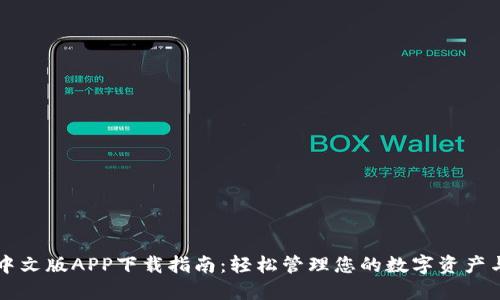 小狐钱包中文版APP下载指南：轻松管理您的数字资产与安全交易