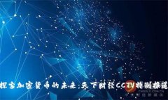 探索加密货币的未来：天下财经CCTV特别报道