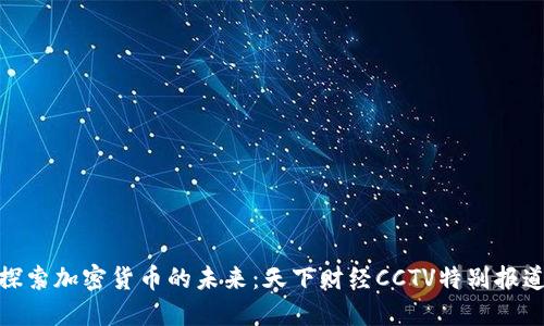 探索加密货币的未来：天下财经CCTV特别报道