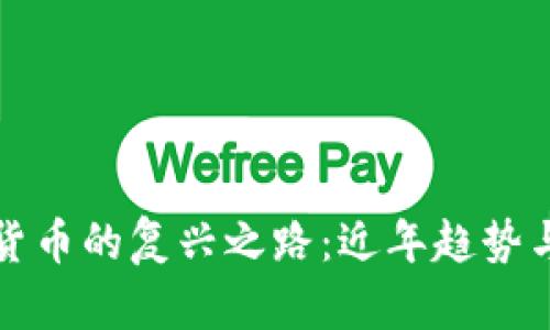 加密数字货币的复兴之路：近年趋势与未来展望