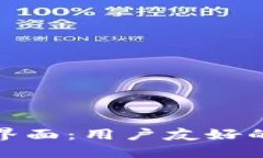 探索小狐钱包的中文界面：用户友好的设计与实