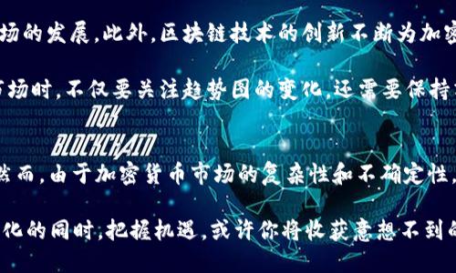  深入解析加密货币趋势图：市场动态、投资策略与未来展望 / 
 guanjianci 加密货币,趋势图,市场分析,投资策略 /guanjianci 

引言：加密货币的变幻莫测
在数字时代，加密货币如同一阵狂风，席卷了全球金融市场。自比特币问世以来，这种新兴的金融资产吸引了无数投资者和金融分析师的关注。加密货币趋势图作为研究市场走向的重要工具，展示了价格、交易量等多项指标的变化，帮助我们了解市场的脉动及投资的潜在机会。本文将深入探讨加密货币的趋势图，分析市场动态，并提出可行的投资策略。

加密货币趋势图的基本结构
通常，加密货币趋势图由X轴和Y轴组成。X轴通常表示时间范围，而Y轴则表示价格水平。这种结构使得我们可以轻松地识别出价格在特定时间段内的变化趋势。趋势图可能呈现出多种形态，包括上升趋势、下降趋势和横盘整理等，每种形态都蕴含了不同的市场信息。

除了价格走势，趋势图上还可能显示交易量、市场情绪指标等信息。这些附加数据有助于投资者更好地理解市场的整体状况，从而做出明智的决策。例如，在价格上涨的同时如果伴随交易量的大幅增加，这通常被视为强烈的买入信号；反之，则可能暗示着风险。

识别趋势的重要性
把握趋势是成功投资的关键。在加密货币市场中，趋势的形成通常与多种因素相互交织，包括技术分析、市场情绪、宏观经济环境等。了解这些趋势，投资者才能更好地把握买卖时机。

比如，当发现市场呈现出明显的上升趋势时，投资者可以考虑增加持有的加密货币数量，相反，如果市场显现出下降趋势，果断减持可能是更合适的选择。此外，趋势反转信号的及时识别也至关重要，它可以帮助投资者在市场变化之前做出提前应对，降低损失。

加密货币市场的波动性和风险
加密货币的波动性是其鲜明的特征之一。日内价格波动可能高达数十个百分点，这为投资者提供了丰厚的收益机会，也带来了巨大的风险。波动性较大的市场通常需要投资者具备更强的风险承受能力和灵活的操作策略。

在加密货币的趋势图中，如何识别出这些波动的来源是非常重要的。市场的新闻动态、政策变化以及全球经济环境都可能导致加密货币价格的剧烈波动。对于新手投资者而言，了解这些风险并做好相应的准备就显得尤为重要。

技术分析与趋势图的结合
技术分析是解读加密货币趋势图的重要手段之一。通过使用各种技术指标，如移动平均线、相对强弱指标（RSI）、布林带等，投资者可以更加精确地分析市场趋势，制定科学的投资计划。

例如，移动平均线可以帮助投资者平滑价格波动，识别长期趋势。当短期移动平均线向上穿越长期移动平均线时，通常被视为买入信号；相反，若短期线向下穿越长期线，则可能是卖出信号。这种简单而有效的技术手段，能够在一定程度上减少情绪对投资决策的影响。

情绪与市场趋势的关系
市场情绪在加密货币趋势变化中占据着核心地位。投资者的情绪反应不仅影响市场价格的波动，而且能在短时间内改变趋势的走向。对于加密货币市场，情绪通常表现为贪婪和恐惧，而这些情绪的变化往往是趋势图上不可忽视的因素。

通过观察趋势图中的周期性波动和价格回撤，我们可以试图揭示这些情绪波动的背后逻辑。当市场普遍被贪婪所驱动时，价格可能会持续上升；此时，投资者需要保持警觉，以应对潜在的回调。当恐惧主导市场时，价格可能会迅速下跌，此时把握反弹的机会可能成为明智之举。

怎样解读加密货币的趋势图
为了更有效地解读加密货币的趋势图，投资者可以遵循以下几个步骤：
ol
    listrong看时间周期：/strong选择适合自己投资风格的时间周期，短线交易者适合使用小时或日线图，而中长线投资者则应关注周线或月线图。/li
    listrong识别支撑与阻力：/strong通过观察历史价格水平，识别出支撑位和阻力位，这可以帮助投资者进行买卖决策。/li
    listrong结合技术指标：/strong将趋势图与技术指标结合使用，提升决策的科学性，避免主观情绪的干扰。/li
    listrong综观市场新闻：/strong了解与加密货币相关的最新新闻和政策动态，为趋势判断提供依据。/li
/ol

未来展望：加密货币市场的潜力与挑战
尽管加密货币市场近年来经历了剧烈的波动，但依然展现出巨大的潜力。在全球范围内，越来越多的机构投资者和企业开始接受和使用加密货币，推动市场的发展。此外，区块链技术的创新不断为加密货币带来新的应用场景，增加了其长期价值。

然而，未来的挑战同样不可忽视。政策监管的不确定性、市场的投机行为以及技术安全风险都可能制约加密货币的进一步普及。因此，投资者在参与这个市场时，不仅要关注趋势图的变化，还需要保持清醒的头脑，做好应对各种风险的准备。

结论：有效利用趋势图的投資建议
在加密货币投资中，趋势图可以说是投资者的“导航仪”。通过深入分析市场趋势、结合技术分析、谨慎应对市场情绪，投资者能够更有效地做出投资决策。然而，由于加密货币市场的复杂性和不确定性，保持方法的灵活性与动态调整策略显得格外重要。

总的来说，了解加密货币趋势图中的信息，保持理性，做好风险控制，才能在这个瞬息万变的市场中立于不败之地。未来，加密货币市场将继续发展，拥抱变化的同时，把握机遇，或许你将收获意想不到的回报。